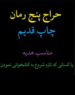 حراج پنج رمان ایرانی و خارجی